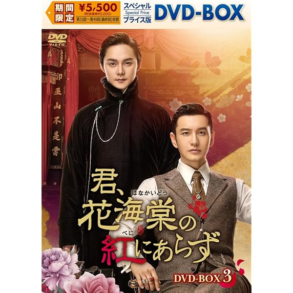 Amazon.co.jp: 君、花海棠の紅にあらず DVD-BOX3 : ホァン・シャオミン